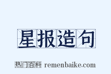 星报造句是什么意思的图片